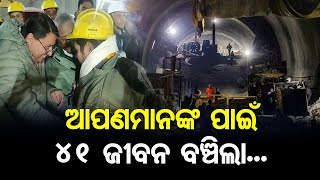 ଆପଣମାନେ ହିଁ ପ୍ରକୃତ ହିରୋ...ସଲାମ୍ | All 41 Trapped Workers Rescued | Latest News | Odisha Reporter