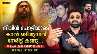 Mammootty സിനിമ കണ്ടിട്ട് അടിപൊളി ആയിട്ടുണ്ട് എന്ന് പറഞ്ഞു |Siju Wilson \u0026P P Kunhikrishnan Interview