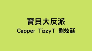 Capper TizzyT 劉炫廷 - 寶貝大反派