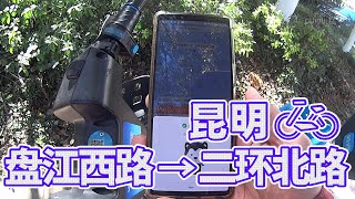 【電動自転車車載動画】中国雲南省（昆明・盘江西路-二环北路)