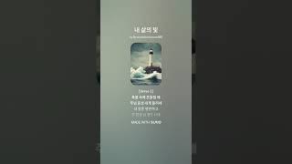 [공식 찬양곡] 내 삶의 빛 | Light of Grace 채널 | 기독교 찬송가