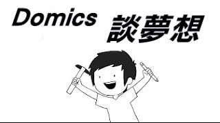 Domics-談「夢想」這回事 (中文字幕)