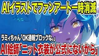 あまりに自分勝手なAI絵師により雪花ラミィのファンアートがXから消えた件について　ホロライブ