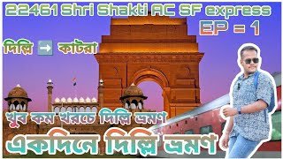 একদিনে দিল্লি ভ্রমণ/22461Shri Shakti AC SF express দিল্লি লাল কেল্লা, লোটাস টেম্পল, ইন্ডিয়া গেট