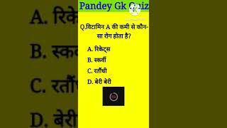 विटामिन A की कमी से कौन -सा रोग होता है | #pandeygkquiz