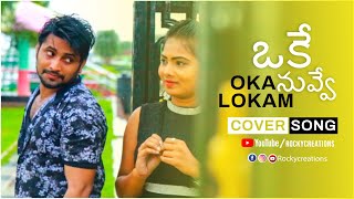 Okey Oka Lokam Cover Song | Sashi Songs | Aadi | Sid Sriram | Srinivas Naidu Nadikatla