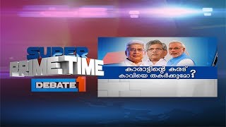 കാരാട്ടിന്റെ കരട് കാവിയെ തകര്‍ക്കുമോ? | Super Prime Time Part 1| Mathrubhumi News