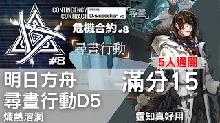 ［明日方舟］尋晝行動D5。熾熱溶洞滿分15。逐漸覺得靈知超好用(´▽｀)