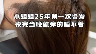 小姐姐25年第一次染发，没想到染完当晚就痒的睡不着