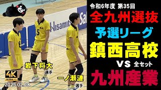 鎮西高校 vs 九州産業高校　2025全九州選抜バレーボール大会　予選リーグ-全セットフル　#岩下将大 #一ノ瀬漣 #西原涼瑛 #林風汰 #鎮西バレー #九産バレー