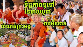 ថ្ងៃមាឃបូជាព្រះធម្មវនវាសី ចន្ទមុនី កំណត់វេលាចូលព្រៃ ហើយសំណូមពររឿងមួយ, Māgha Pūjā at Wat Tasot