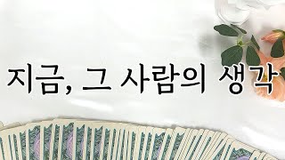 [타로] 지금 그 사람은 나를 이렇게 생각하고 있어요