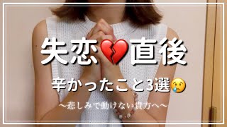 【失恋】直後に辛かったこと3選💔立ち直るのは少しずつで大丈夫。