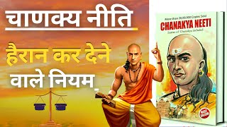 चाणक्य नीति:  सफलता के हैरान कर देने वाले नियम | Chanakya Neeti full in Hindi| Chanakya Neeti Audio