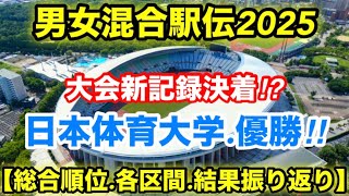 大会新記録続出⁉︎【男女混合駅伝2025】結果を振り返り‼︎