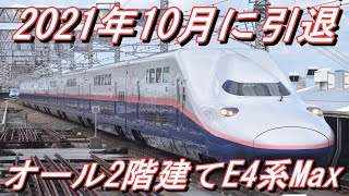 【まもなく引退】 上越新幹線 E4系Maxとき＆Maxたにがわ＠大宮発着シーン集+East iも登場 2021.9.7