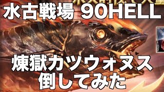 【グラブル】水古戦場90ヘル 煉獄カツオ倒してみた@グラブル#136