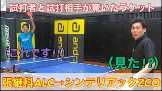 【試打動画】張継科ALCの変更先はこのラケット!?【シンテリアックZCO・VCI】