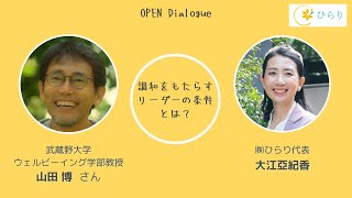 調和をもたらすリーダーの条件とは？VOL.3（2024/10/11）