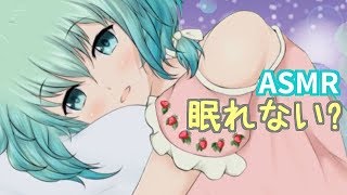 【ASMR】眠れないの？じゃ……おいで♡【睡眠用】