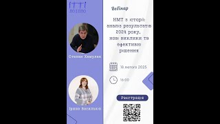 Вебінар «НМТ з історії: аналіз результатів 2024 року, нові виклики та ефективні рішення».