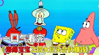 海绵宝宝：比奇堡四大巨头齐聚首，一起赚外快【小北凹凸酱】