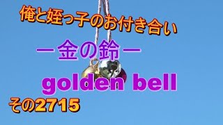 俺と姪っ子のお付き合い－金の鈴－その2715 golden bell