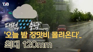 대전, 충남 '오늘 밤 장맛비 몰려온다'..최대 120mm｜ TJB 대전·충남·세종뉴스