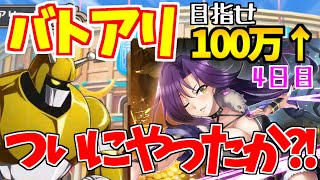 【このファン】ついにスコア100万達成か？！メリッサとの絆を見せろ！！