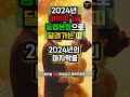 2024년 마지막 1등 농협본점으로 달려가는 띠