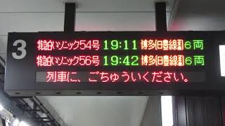 【接近点滅】JR大分駅 ホーム 発車標(LED電光掲示板)