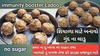 immunity booster Ladoo | gond ke ladoo | શિયાળા સ્પેશિયલ ગૂંદ ના લાડુ | healthy for new mother\u0026 kids