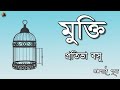 মুক্তি mukti প্রতিভা বসু pratibha basu bengali audio story prithar ichhedana