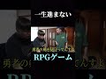 一生進まないrpgゲーム。 ガードマン がーどまん切り抜き my チャンネルがーどまん shorts