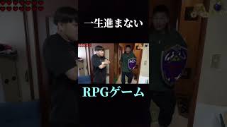 一生進まないRPGゲーム。#ガードマン #がーどまん切り抜き #my #チャンネルがーどまん #shorts