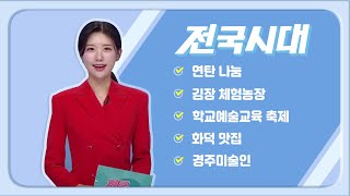 2023.12.14(목) 전국시대 / 안동MBC