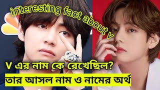 What is the meaning of Kim Taehyung || BTS member v name in Bangla