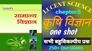 Lucent science || कृषि विज्ञान questions ||250+ questions||agriculture all exams types questions ll