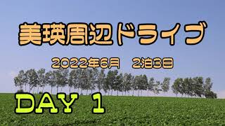 【北海道】美瑛周辺ドライブ　2022年6月　2泊3日　DAY1　パッチワークの路　新栄の丘