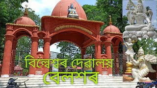 Billeswar Devalaya,বিল্বেশ্বৰ দেৱালয়