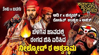 🔥ರಕ್ತರಾತ್ರಿ ಪ್ರಸಂಗದಲ್ಲಿ ನೀಲ್ಕೋಡರ ಅಪರೂಪದ ಅಶ್ವತ್ಥಾಮ 🔥🔥👌ಆರ್ಡಿ\u0026ಚಿನ್ಮಯ್ ರ ಬೆಳಗಿನ ಜಾವದ  ಹೈ-ವೋಲ್ಟೇಜ್ ಪದ್ಯ🔥💥