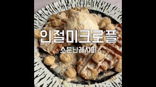 [소문난유통] 인절미 크로플 (크로플만들기,크로아상생지,크로플,크로아상,브리도)