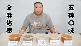 太原义井沾串串，5种蘸料的制作方法，免费分享给大家