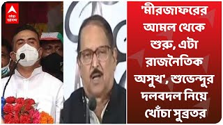 'মীরজাফরের আমল থেকে শুরু, এটা রাজনৈতিক অসুখ', শুভেন্দুর দলবদল নিয়ে তীব্র খোঁচা সুব্রতর