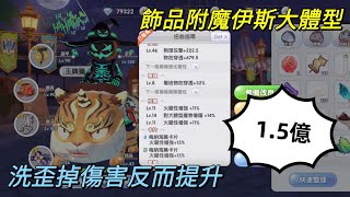 【法蘭王】Ro新世代的誕生：飾品伊斯附魔大體型與火傷差異，洗歪後秒傷反而提升，洗不回來只好將就用！