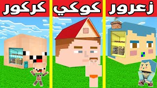 فلم ماين كرافت : بيت راس زعرور ضد بيت راس كركور ضد بيت راس كوكي !!؟ 🔥😱