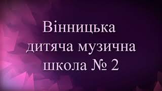 Звітний концерт відділу струнно-смичкових інструментів ВДМШ №2