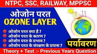 Ozon Layer |ओजोन परत क्या है | ओजोन छिद्र | ओजोन क्षरण | what is ozone layer | ozone layer depletion