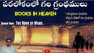 TPM Message|పరలోకంలో గల గ్రంథములు-యుద్ధముల గ్రంథము|The Book of war