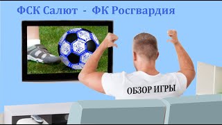 Обзор игры  ФСК Салют  5-3  ФК Росгвардия